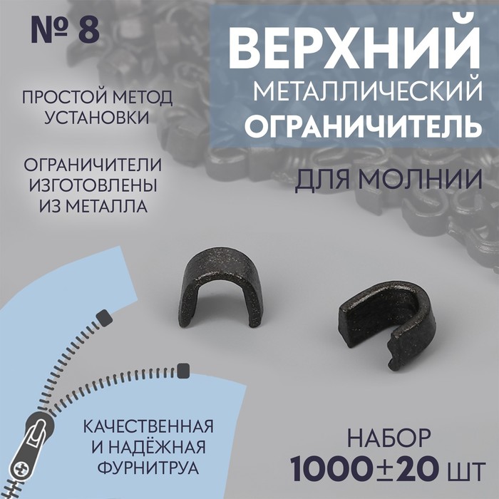 Верхний ограничитель для молнии, металлический, №8, 1000 ± 20 шт., цвет чёрный никель - Фото 1
