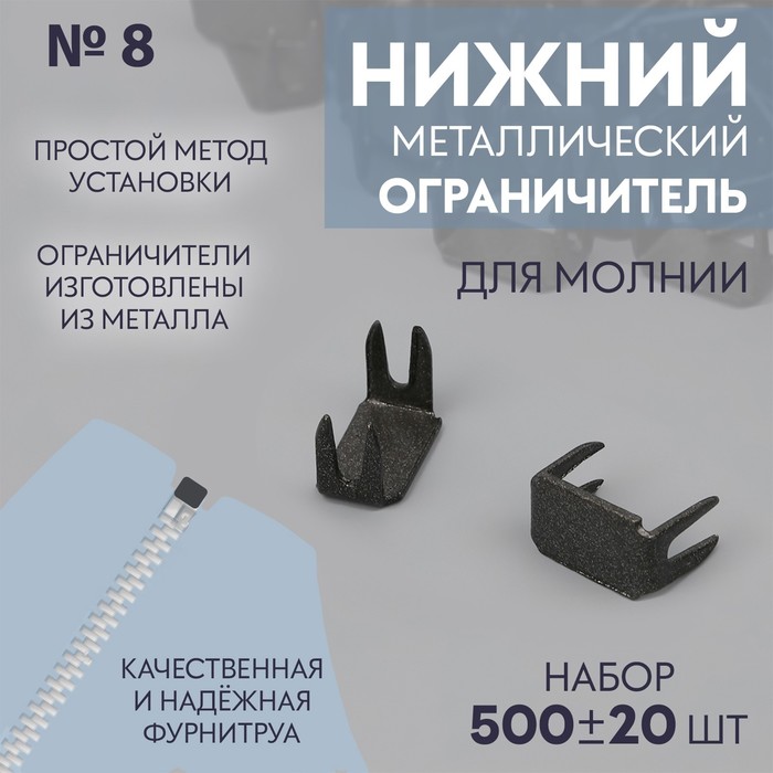Нижний ограничитель для молнии, металлический, №8, 500±20 шт., цвет чёрный никель - Фото 1