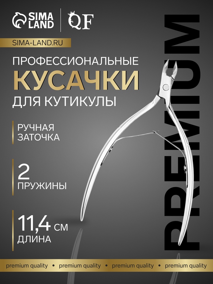 Кусачки маникюрные для кутикулы «Премиум», двойная пружина, 11.4 см, длина лезвия-6 мм - Фото 1