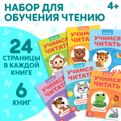 Книги «Учимся читать», набор 6 шт. по 24 стр.