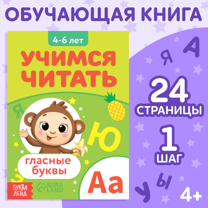 Книга «Учимся читать гласные буквы», 24 стр., 1 шаг - Фото 1