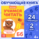 Книга «Учимся читать согласные буквы», 24 стр., 2 шаг - Фото 1