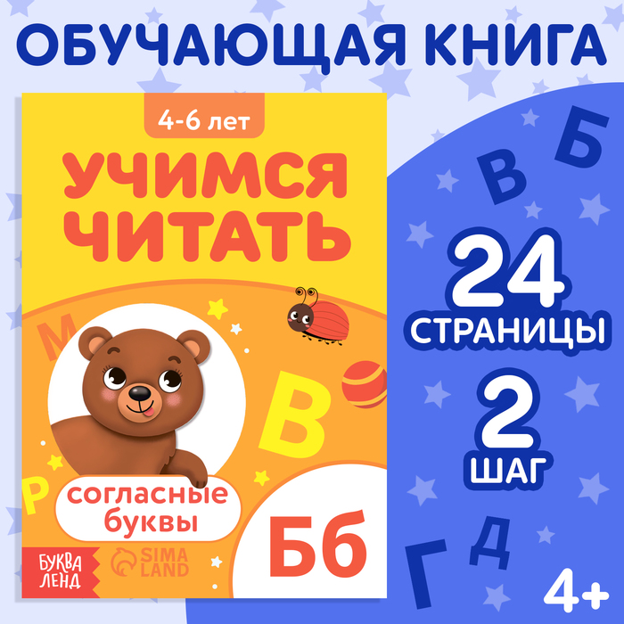 

Книга «Учимся читать согласные буквы», 24 стр.