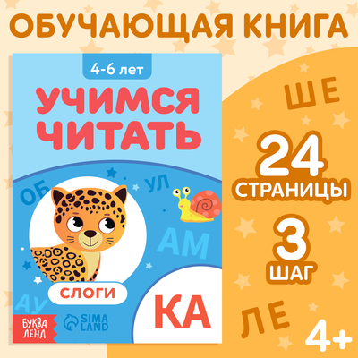 Книга «Учимся читать слоги», 4-6 лет, 24 стр., 3 шаг