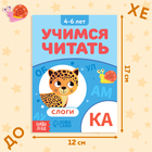 Книга «Учимся читать слоги», 4-6 лет, 24 стр., 3 шаг - Фото 2