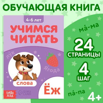 Книга «Учимся читать слова», 24 стр., 4 шаг