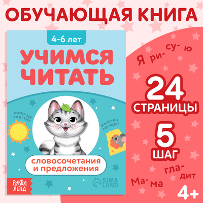 Книга «Учимся читать словосочетания и предложения», 24 стр., 5 шаг