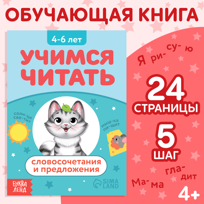 

Книга «Учимся читать словосочетания и предложения», 24 стр.