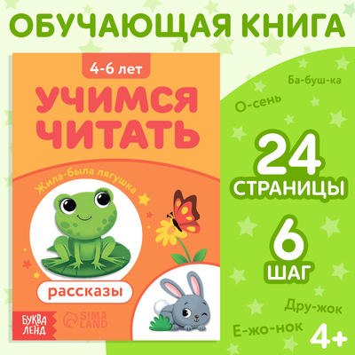 Книга «Учимся читать рассказы», 24 стр., 6 шаг