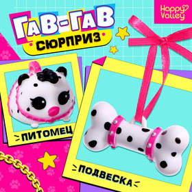 Игрушка-сюрприз «Гав-гав», МИКС 9690714