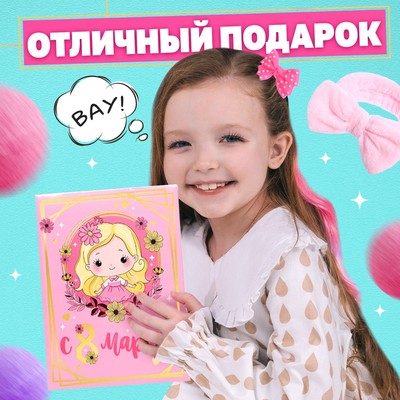 Подарочный набор «С 8 марта!», МИКС