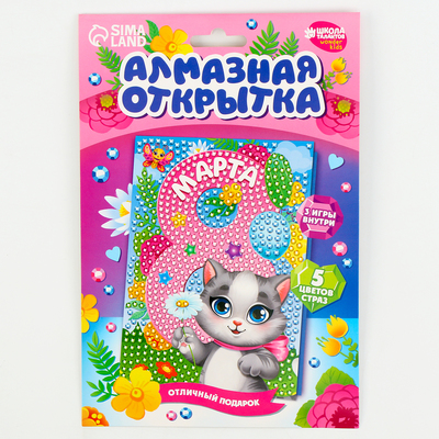 Алмазная мозаика на открытке «С 8 Марта»