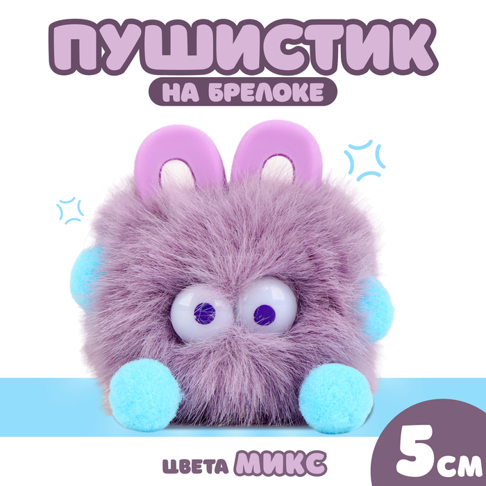 Брелок для ключей на кольце «Пушистик с ушками», мягкий, 10 см, цвет МИКС - Фото 1