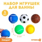 Набор резиновых игрушек для ванны «Мячики», 6 см, с пищалкой, 5 шт, Крошка Я - фото 109576100