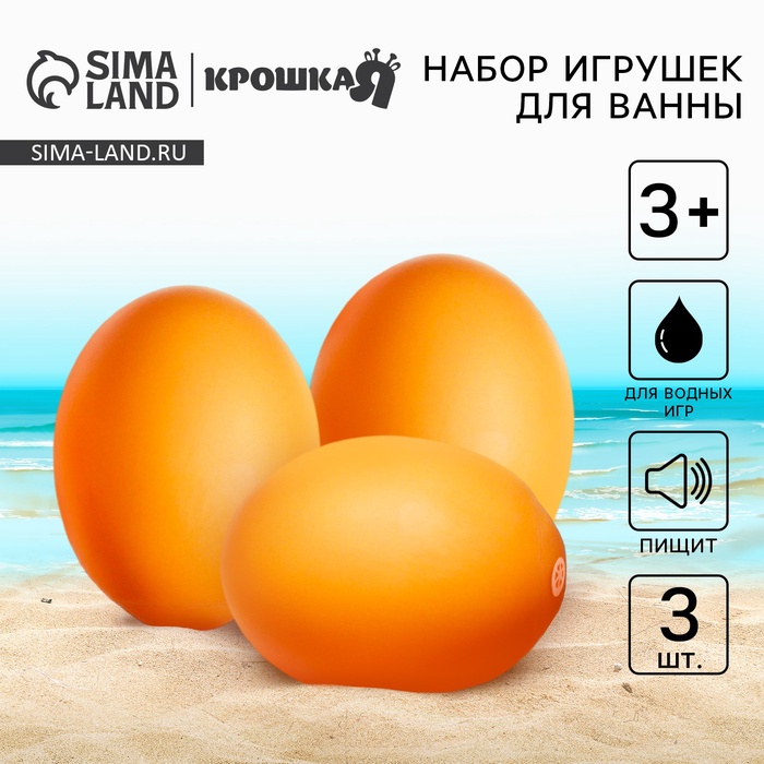 

Набор резиновых игрушек для ванны «Яички», 3 шт, с пищалкой, Крошка Я