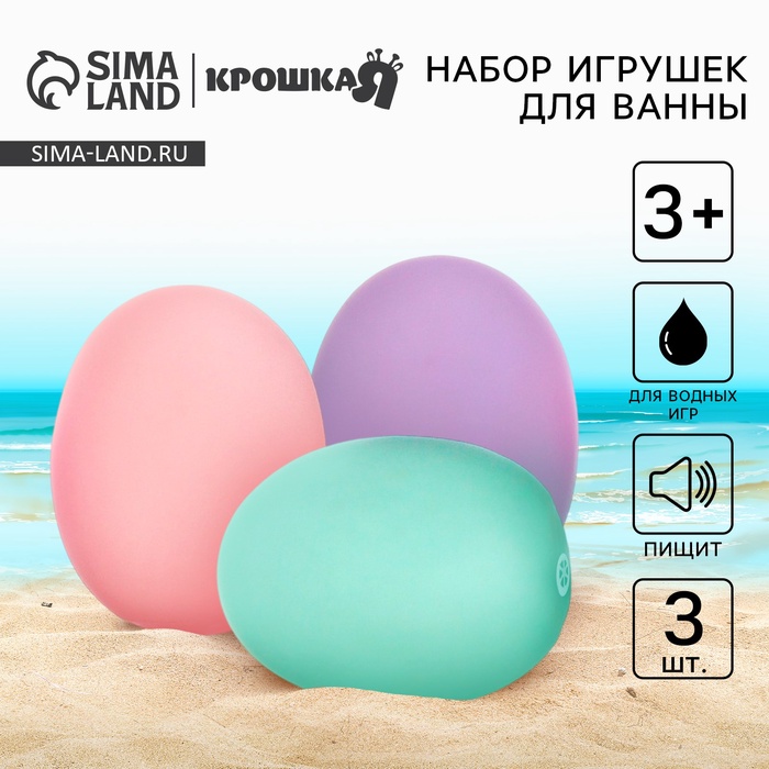 Резиновые игрушки для ванны Крошка Я «Яички», пастельный цвет, с пищалкой, в наборе 3 шт. - Фото 1