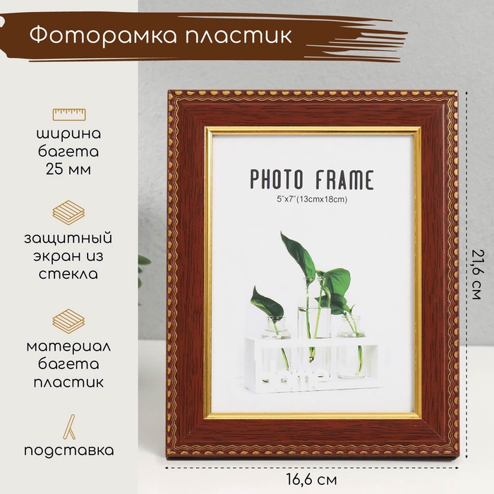 

Фоторамка пластик 13х18 см "Золотые волны и точки" темное дерево 16,6х21,6 см