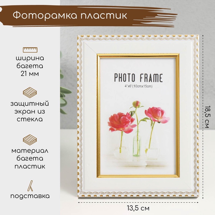 

Фоторамка пластик 10х15 см "Золотые волны и точки" белый 13,5х18,5 см