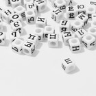 Бусина из акрила «Буквы русские» МИКС, кубик 6×6 мм, набор 10 г, цвет чёрно-белый - фото 8737631