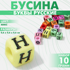 Бусина из акрила «Буквы русские» МИКС, кубик 6×6 мм, набор 10 г, цвет МИКС - фото 321716142