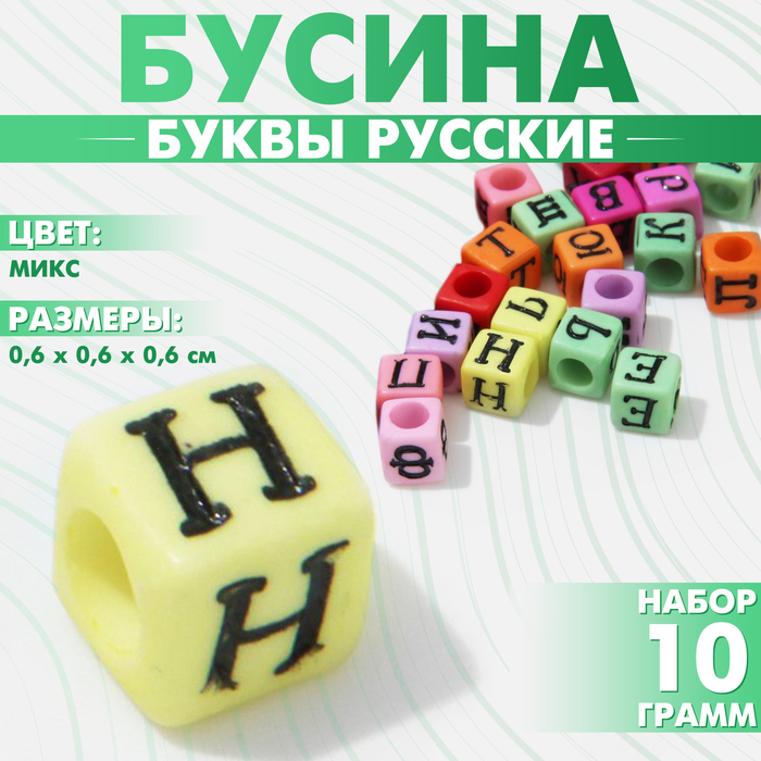 

Бусина из акрила «Буквы русские» МИКС, кубик 6×6 мм, (набор 10 г), цвет МИКС