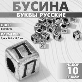 Бусина из акрила «Буквы русские» МИКС, кубик 6×6 мм, набор 10 г, цвет серебристый