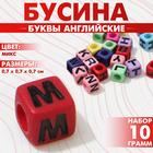 Бусина из акрила «Буквы английские» МИКС, кубик 7×7 мм, набор 10 г, цвет МИКС - фото 321716146
