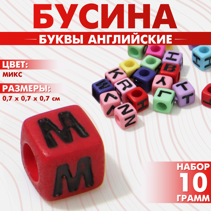 

Бусина из акрила «Буквы английские» МИКС, кубик 7×7 мм, (набор 10 г), цвет МИКС