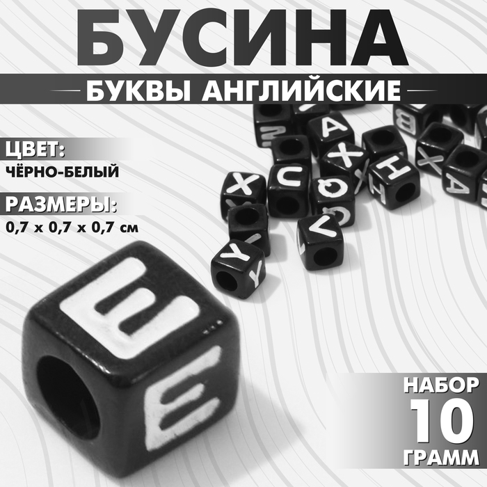 

Бусина из акрила «Буквы английские» МИКС, кубик 7×7 мм, (набор 10 г), цвет чёрно-белый