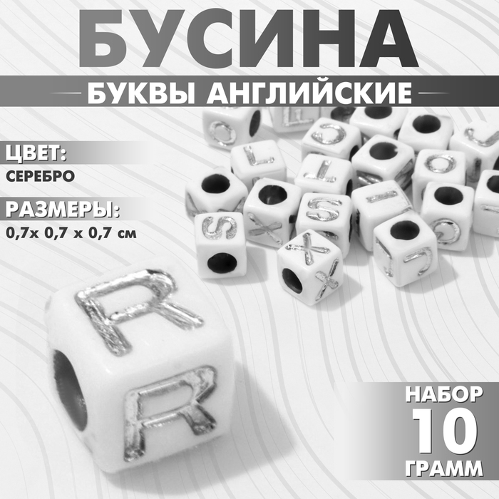 

Бусина из акрила «Буквы английские» МИКС, кубик 7×7 мм, (набор 10 г), цвет бело-серебристый