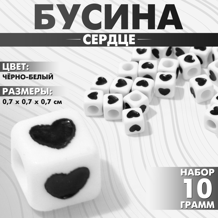 

Бусина из акрила «Сердце», кубик 7×7 мм, (набор 10 г), цвет чёрно-белый