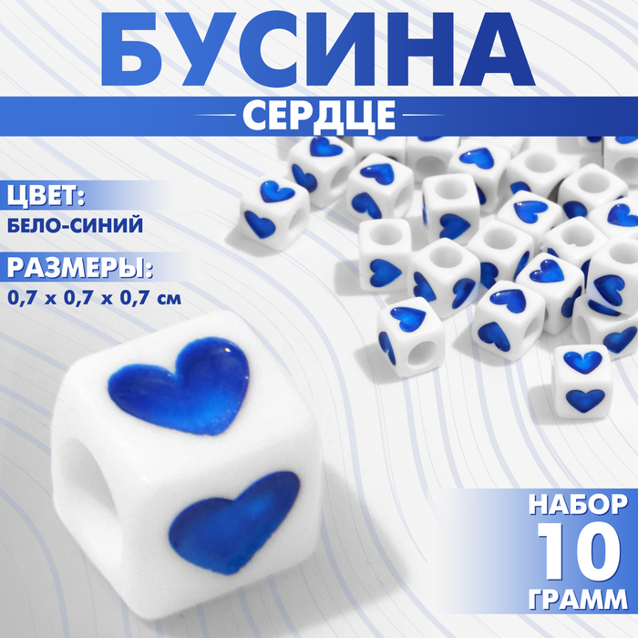 Бусины для творчества из акрила «Сердце», кубик 7×7 мм, набор 10 г, цвет бело-синий - Фото 1