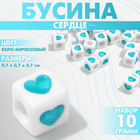 Бусина из акрила «Сердце», кубик 7×7 мм, (набор 10 г), цвет бело-бирюзовый - Фото 1