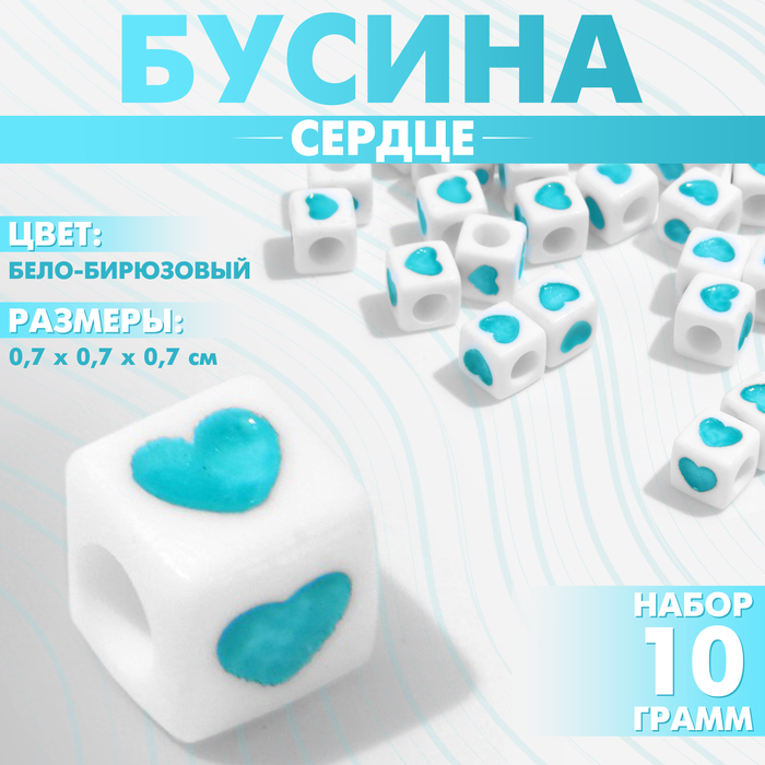 Бусина из акрила «Сердце», кубик 7×7 мм, (набор 10 г), цвет бело-бирюзовый - Фото 1