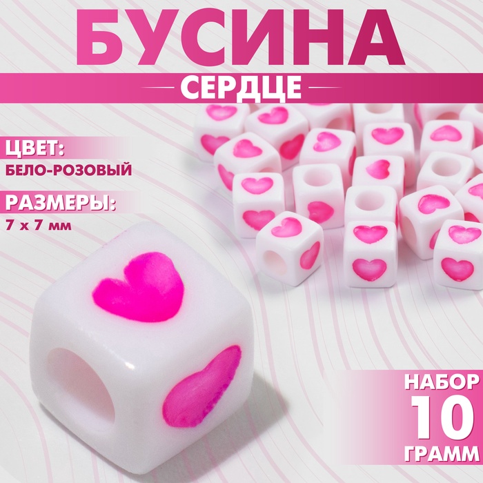 Бусины для творчества из акрила «Сердце», кубик 7×7 мм, набор 10 г, цвет бело-розовый - Фото 1