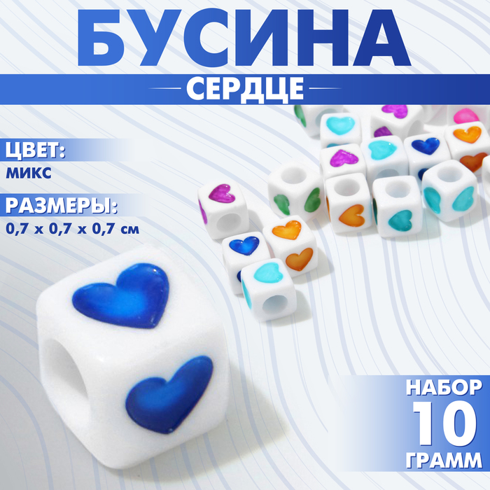 

Бусина из акрила «Сердце», кубик 7×7 мм, (набор 10 г), цветная
