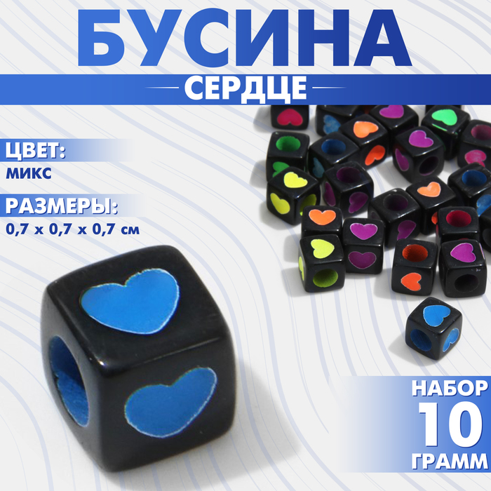 Бусины для творчества из акрила «Сердце», кубик 7×7 мм, набор 10 г, цвет яркий МИКС - Фото 1