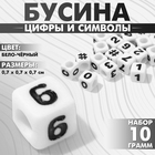 Бусина из акрила «Цифры и символы» МИКС, кубик 7×7 мм, набор 10 г, цвет бело-чёрный - фото 321716155
