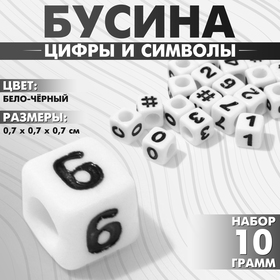 Бусина из акрила «Цифры и символы» МИКС, кубик 7×7 мм, набор 10 г, цвет бело-чёрный