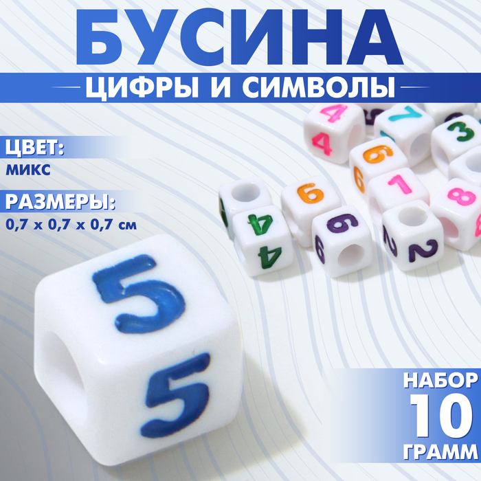 

Бусина из акрила «Цифры и символы» МИКС, кубик 7×7 мм, (набор 10 г), цвет МИКС