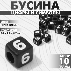 Бусина из акрила «Цифры и символы» МИКС, кубик 7×7 мм, набор 10 г, цвет чёрно-белый