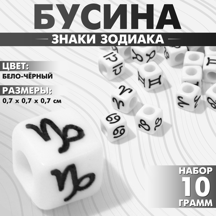 Бусина из акрила «Знаки зодиака» МИКС, кубик 7×7 мм, набор 10 г, цвет бело-чёрный - Фото 1