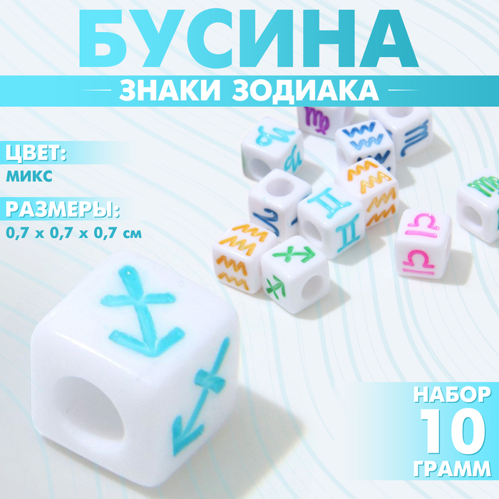 

Бусина из акрила «Знаки зодиака» МИКС, кубик 7×7 мм, (набор 10 г), цветная