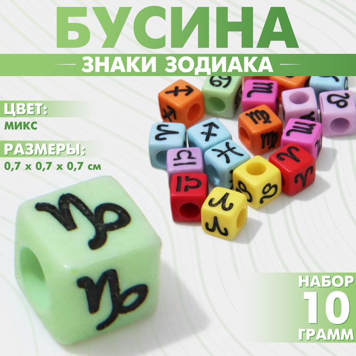 

Бусина из акрила «Знаки зодиака» МИКС, кубик 7×7 мм, (набор 10 г), цвет МИКС