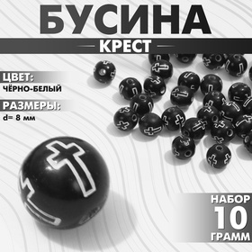 Бусина из акрила «Крест», шар d=8 мм, (набор 10 г), цвет чёрно-белый