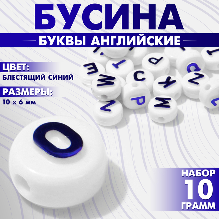 

Бусина из акрила «Буквы английские», 10×6 мм, (набор 10 г), цвет блестящий синий