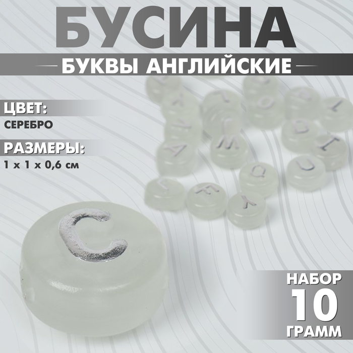 

Бусина из акрила фосфорная «Буквы английские», 10×6 мм, (набор 10 г), цвет прозрачно-серебристый
