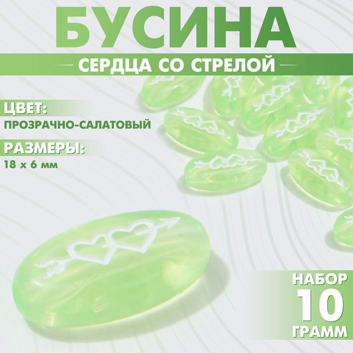 

Бусина из акрила «Сердца со стрелой», 18×6 мм, (набор 10 г), цвет прозрачно-салатовый