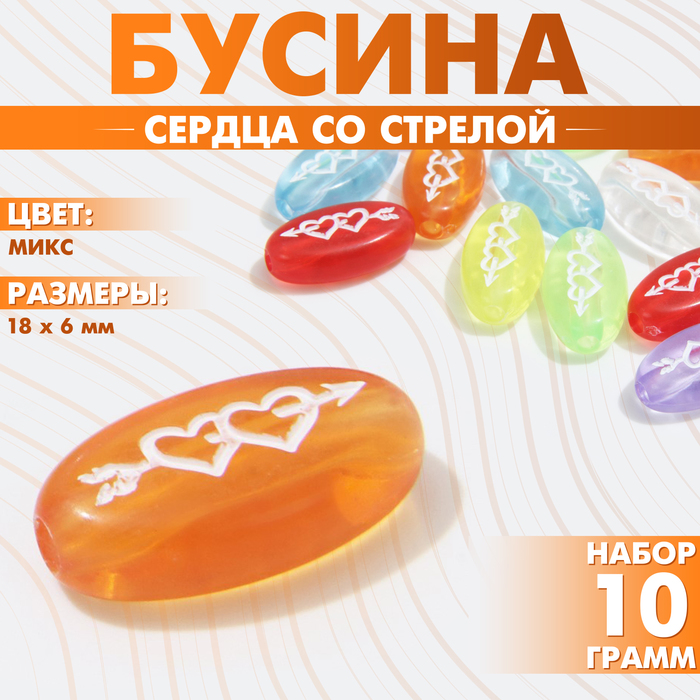 

Бусина из акрила «Сердца со стрелой», 18×6 мм, (набор 10 г), цвет прозрачный МИКС