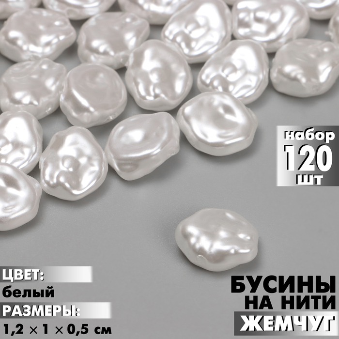 

Бусины пластиковые на нити «Жемчуг» 1,2×1×0,5 см, (набор 120 шт.), цвет белый